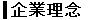 企業理念